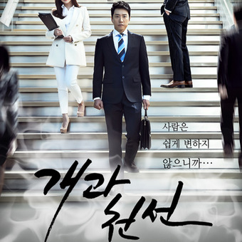 MBC드라마 개과천선(2014년)