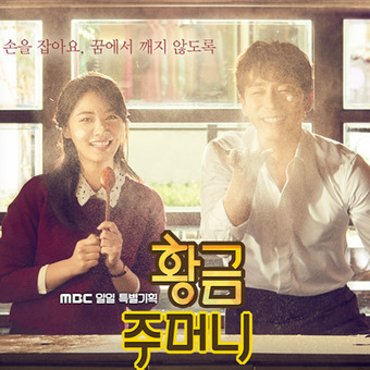 MBC 황금주머니(2016)